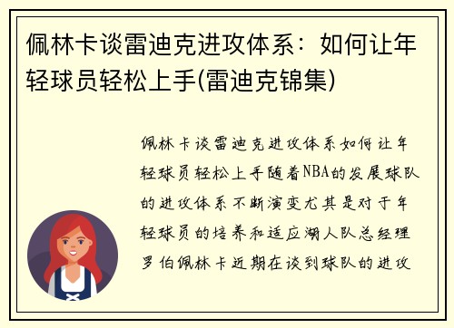 佩林卡谈雷迪克进攻体系：如何让年轻球员轻松上手(雷迪克锦集)