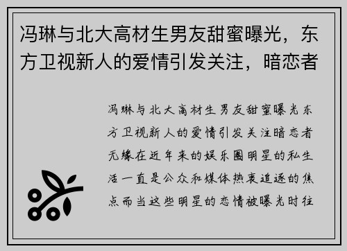 冯琳与北大高材生男友甜蜜曝光，东方卫视新人的爱情引发关注，暗恋者无缘！