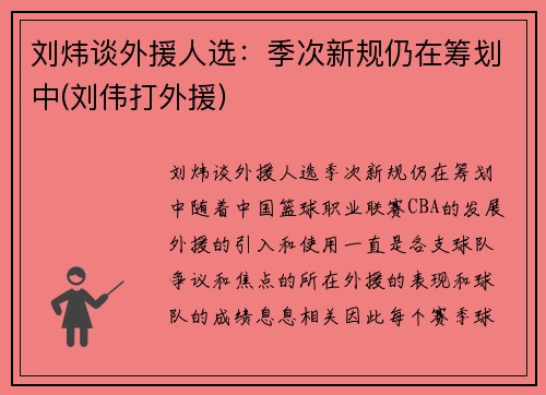 刘炜谈外援人选：季次新规仍在筹划中(刘伟打外援)