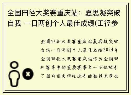 全国田径大奖赛重庆站：夏思凝突破自我 一日两创个人最佳成绩(田径参赛名单)