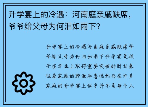 升学宴上的冷遇：河南庭亲戚缺席，爷爷给父母为何泪如雨下？