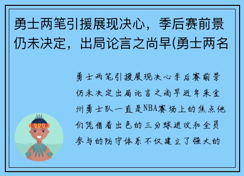 勇士两笔引援展现决心，季后赛前景仍未决定，出局论言之尚早(勇士两名球员)