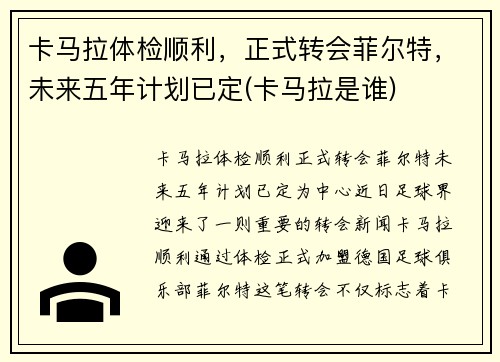 卡马拉体检顺利，正式转会菲尔特，未来五年计划已定(卡马拉是谁)