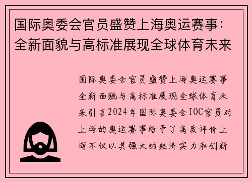 国际奥委会官员盛赞上海奥运赛事：全新面貌与高标准展现全球体育未来