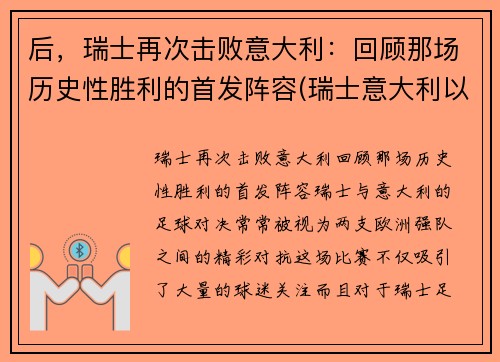 后，瑞士再次击败意大利：回顾那场历史性胜利的首发阵容(瑞士意大利以往战绩)