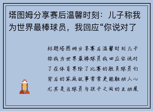 塔图姆分享赛后温馨时刻：儿子称我为世界最棒球员，我回应“你说对了”