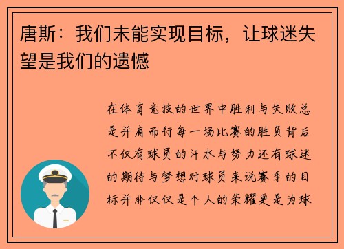 唐斯：我们未能实现目标，让球迷失望是我们的遗憾