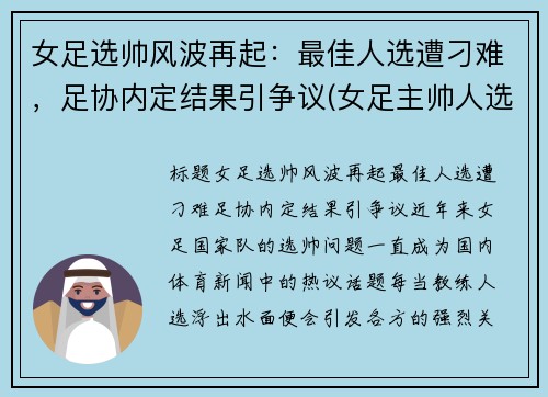 女足选帅风波再起：最佳人选遭刁难，足协内定结果引争议(女足主帅人选)