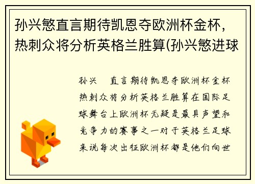 孙兴慜直言期待凯恩夺欧洲杯金杯，热刺众将分析英格兰胜算(孙兴慜进球 热刺晋级联赛杯决赛)