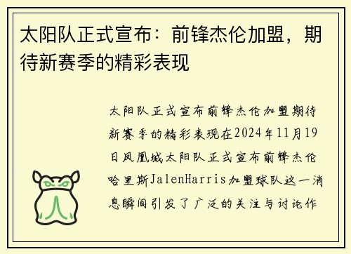 太阳队正式宣布：前锋杰伦加盟，期待新赛季的精彩表现
