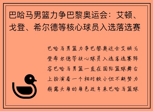 巴哈马男篮力争巴黎奥运会：艾顿、戈登、希尔德等核心球员入选落选赛阵容