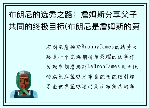 布朗尼的选秀之路：詹姆斯分享父子共同的终极目标(布朗尼是詹姆斯的第几个儿子)