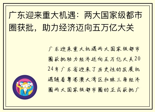 广东迎来重大机遇：两大国家级都市圈获批，助力经济迈向五万亿大关