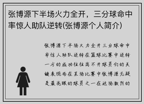 张博源下半场火力全开，三分球命中率惊人助队逆转(张博源个人简介)