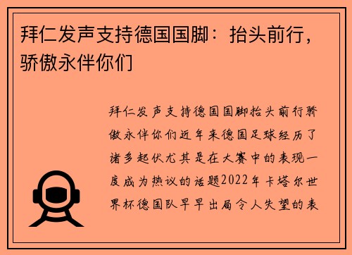 拜仁发声支持德国国脚：抬头前行，骄傲永伴你们