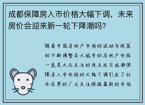 成都保障房入市价格大幅下调，未来房价会迎来新一轮下降潮吗？