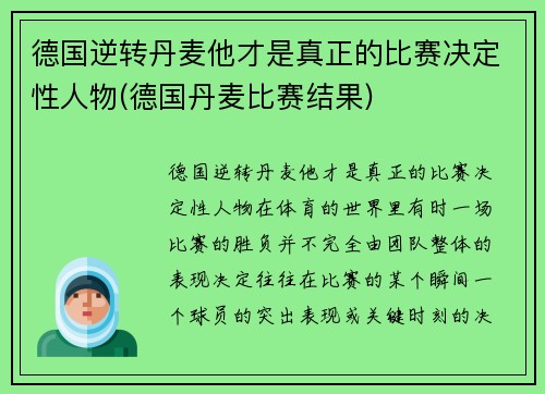 德国逆转丹麦他才是真正的比赛决定性人物(德国丹麦比赛结果)