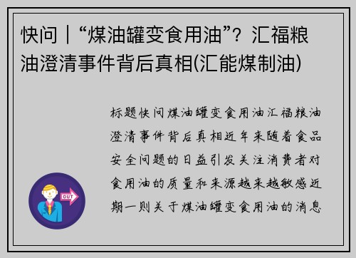 快问｜“煤油罐变食用油”？汇福粮油澄清事件背后真相(汇能煤制油)