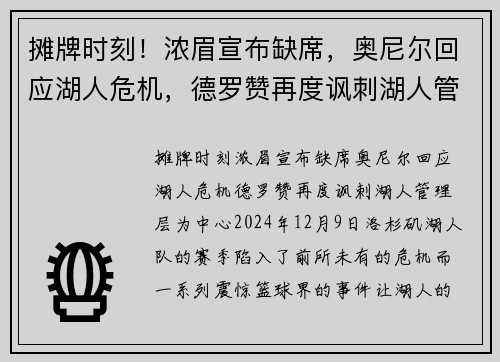 摊牌时刻！浓眉宣布缺席，奥尼尔回应湖人危机，德罗赞再度讽刺湖人管理层