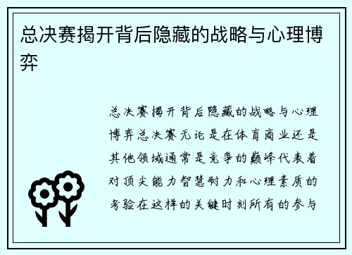 总决赛揭开背后隐藏的战略与心理博弈