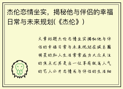 杰伦恋情坐实，揭秘他与伴侣的幸福日常与未来规划(《杰伦》)