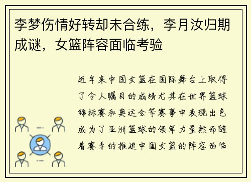 李梦伤情好转却未合练，李月汝归期成谜，女篮阵容面临考验