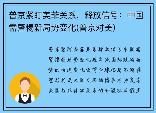 普京紧盯美菲关系，释放信号：中国需警惕新局势变化(普京对美)