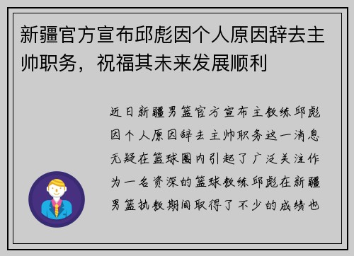 新疆官方宣布邱彪因个人原因辞去主帅职务，祝福其未来发展顺利