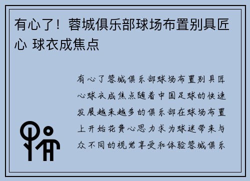 有心了！蓉城俱乐部球场布置别具匠心 球衣成焦点