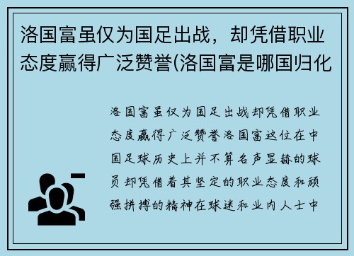 洛国富虽仅为国足出战，却凭借职业态度赢得广泛赞誉(洛国富是哪国归化球员)