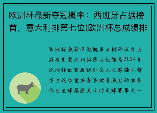 欧洲杯最新夺冠概率：西班牙占据榜首，意大利排第七位(欧洲杯总成绩排名)