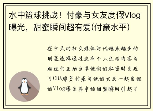 水中篮球挑战！付豪与女友度假Vlog曝光，甜蜜瞬间超有爱(付豪水平)