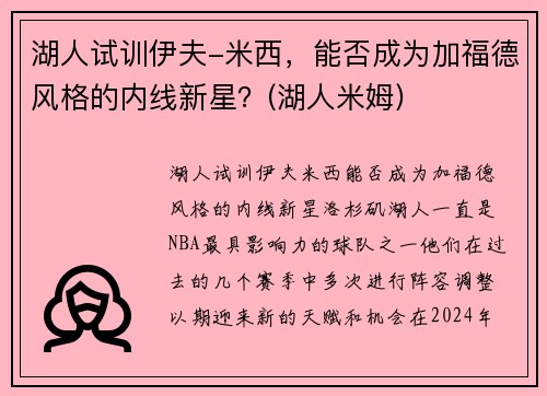 湖人试训伊夫-米西，能否成为加福德风格的内线新星？(湖人米姆)