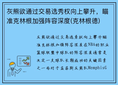 灰熊欲通过交易选秀权向上攀升，瞄准克林根加强阵容深度(克林根德)