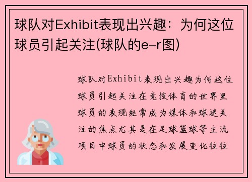 球队对Exhibit表现出兴趣：为何这位球员引起关注(球队的e-r图)