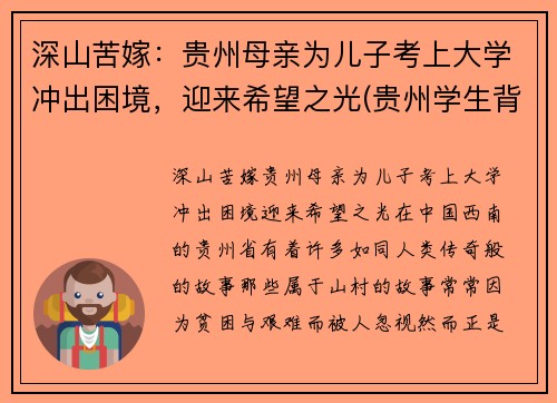 深山苦嫁：贵州母亲为儿子考上大学冲出困境，迎来希望之光(贵州学生背起母亲上大学)