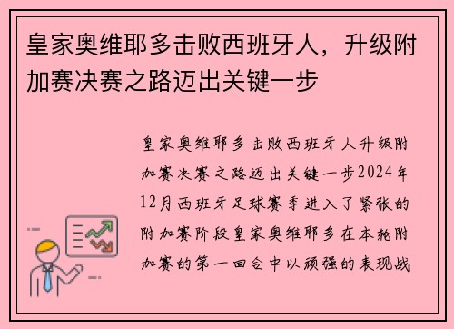皇家奥维耶多击败西班牙人，升级附加赛决赛之路迈出关键一步