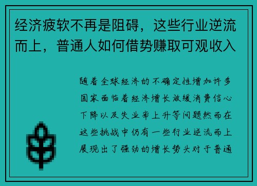 经济疲软不再是阻碍，这些行业逆流而上，普通人如何借势赚取可观收入？