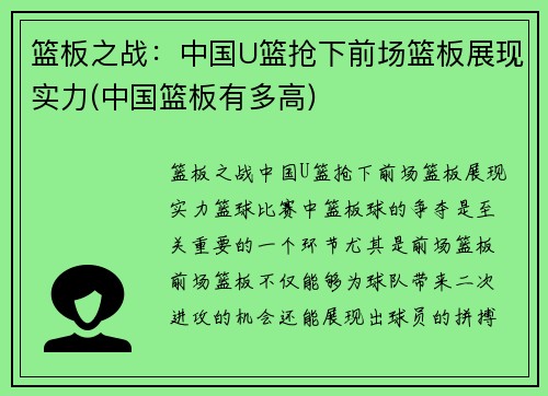 篮板之战：中国U篮抢下前场篮板展现实力(中国篮板有多高)