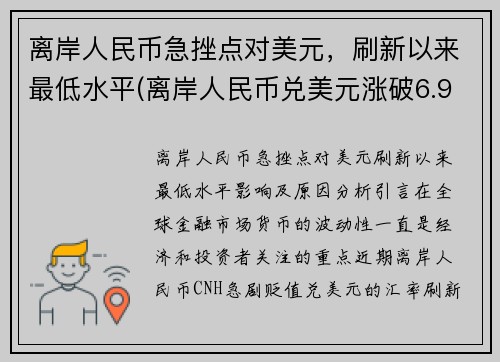 离岸人民币急挫点对美元，刷新以来最低水平(离岸人民币兑美元涨破6.97)