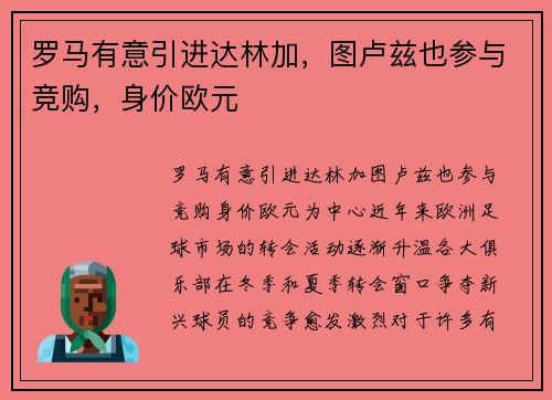 罗马有意引进达林加，图卢兹也参与竞购，身价欧元
