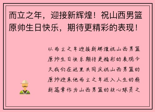 而立之年，迎接新辉煌！祝山西男篮原帅生日快乐，期待更精彩的表现！