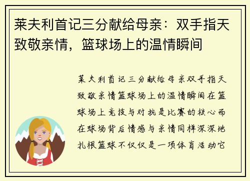莱夫利首记三分献给母亲：双手指天致敬亲情，篮球场上的温情瞬间