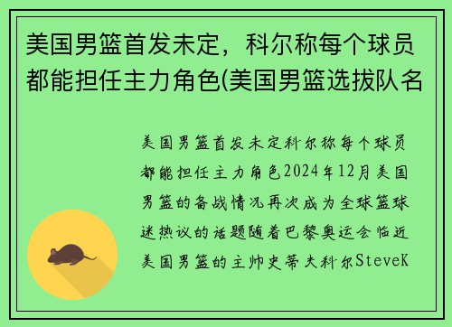 美国男篮首发未定，科尔称每个球员都能担任主力角色(美国男篮选拔队名单)