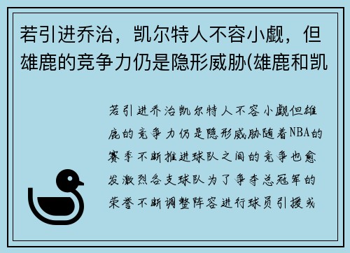 若引进乔治，凯尔特人不容小觑，但雄鹿的竞争力仍是隐形威胁(雄鹿和凯尔特人谁是绿军)