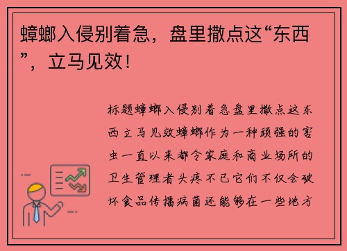 蟑螂入侵别着急，盘里撒点这“东西”，立马见效！