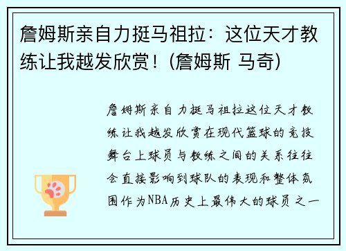 詹姆斯亲自力挺马祖拉：这位天才教练让我越发欣赏！(詹姆斯 马奇)