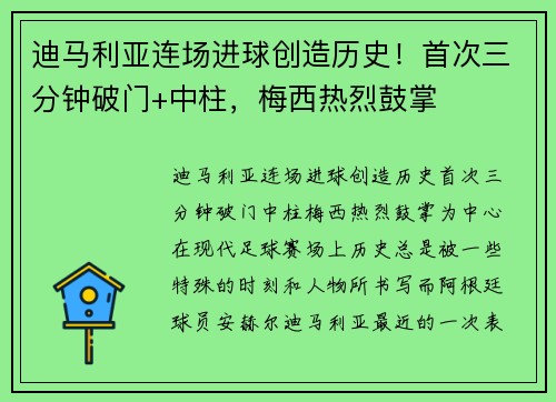 迪马利亚连场进球创造历史！首次三分钟破门+中柱，梅西热烈鼓掌