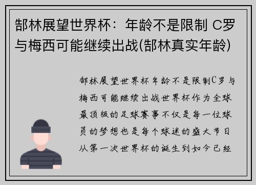 郜林展望世界杯：年龄不是限制 C罗与梅西可能继续出战(郜林真实年龄)