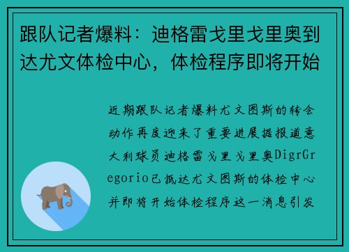 跟队记者爆料：迪格雷戈里戈里奥到达尤文体检中心，体检程序即将开始